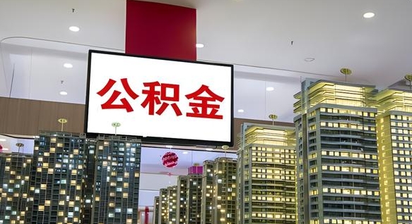 昌乐离职可以取公积金（离职了可以取公积金）